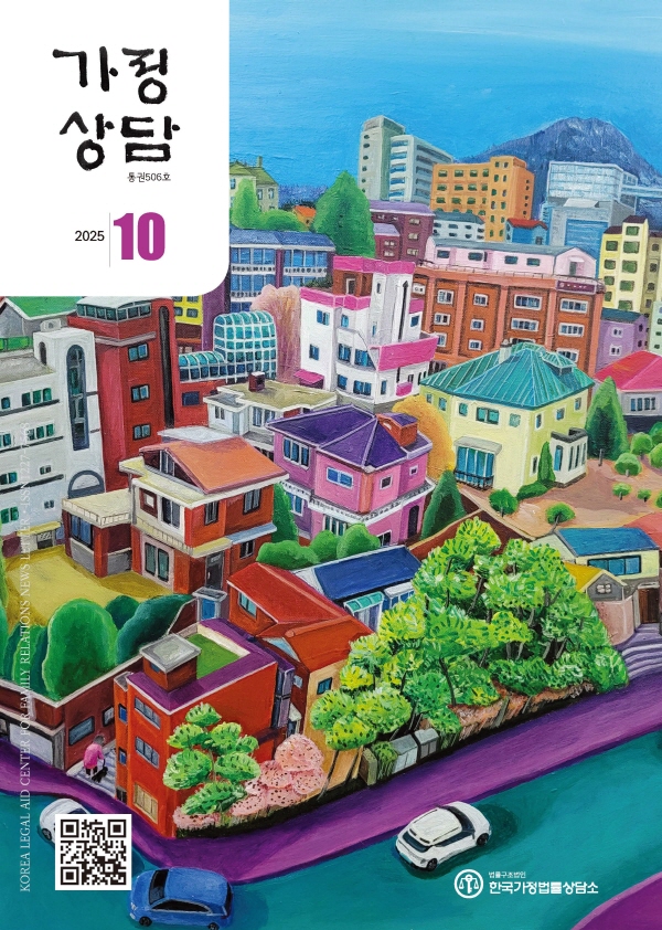 월간가정상담 2025년 10월호