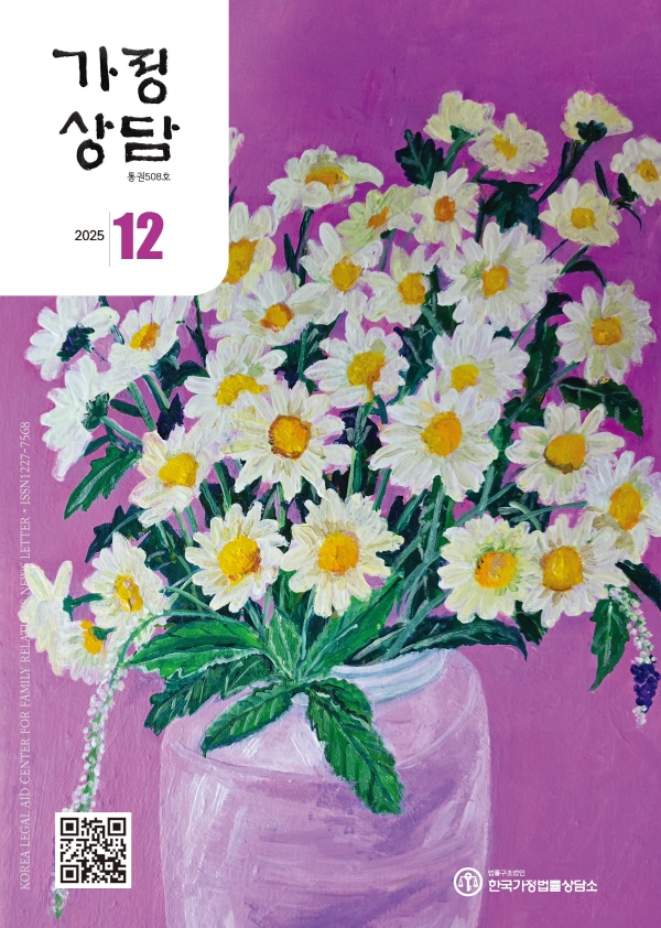 월간가정상담 2025년 12월호